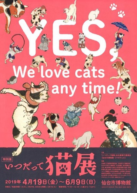 いつだって猫展 仙台