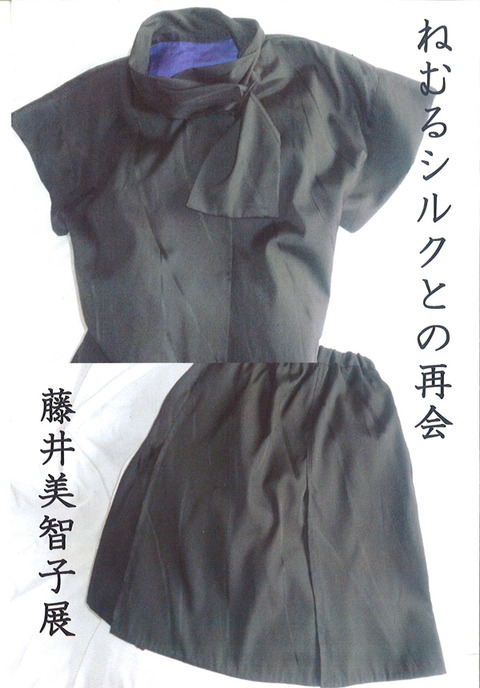 ねむるシルク展2017