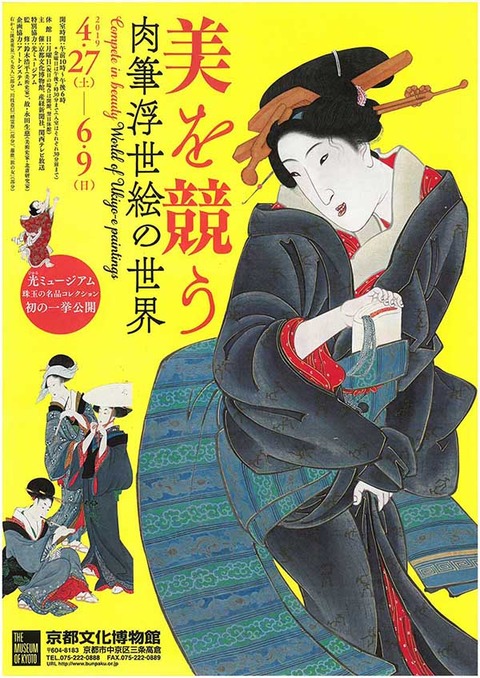 美を競う 京都文博