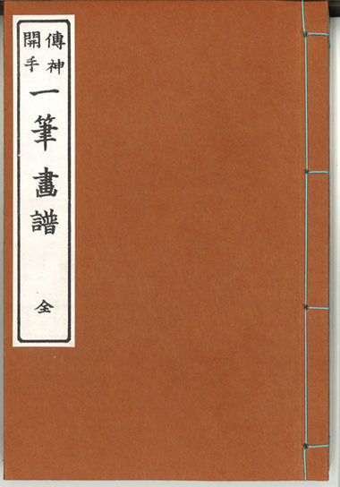 一筆画譜