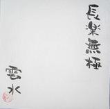 雲水 長楽無極CD見開き