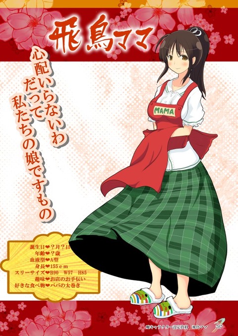飛鳥ママ2-2_001