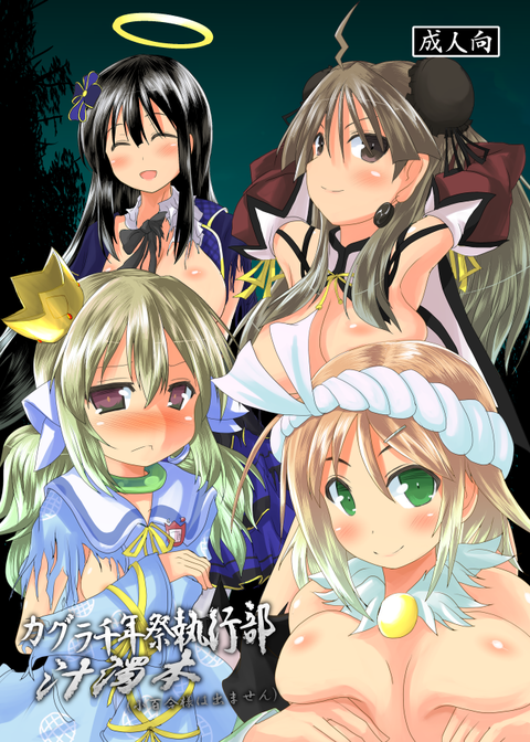 変換 ~ C88 両姫と巫神楽三姉妹1