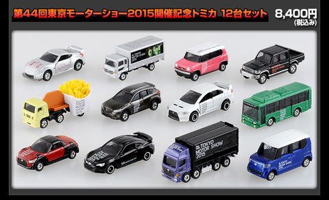 東京モーターショーで手に入るトミカ情報まとめ : トミカ研究隊