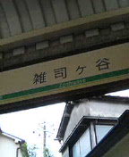 zoushigaya