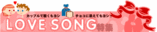 LOVE SONG特集