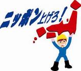 ニッポン上げろ！アップコン