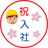 祝入社式