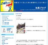 社長ブログ