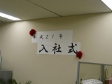 入社式３