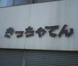 きっちゃてん