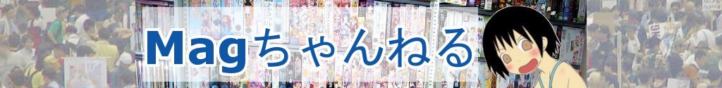 Magちゃんねる