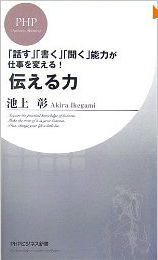 伝える力