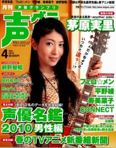 声優グランプリ4月号