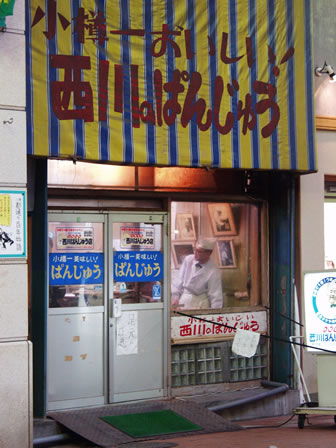 西川ぱんじゅう店>