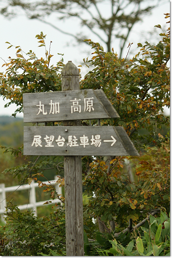 丸加高原