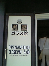黒壁ガラス館入り口
