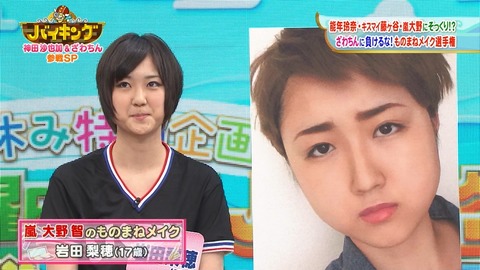 嵐大野のものまねメイク