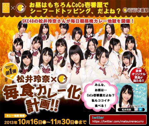SKE松井玲奈ココイチコラ画像1