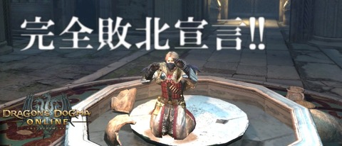 完全敗北宣言!!