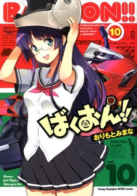 ばくおん!! 10