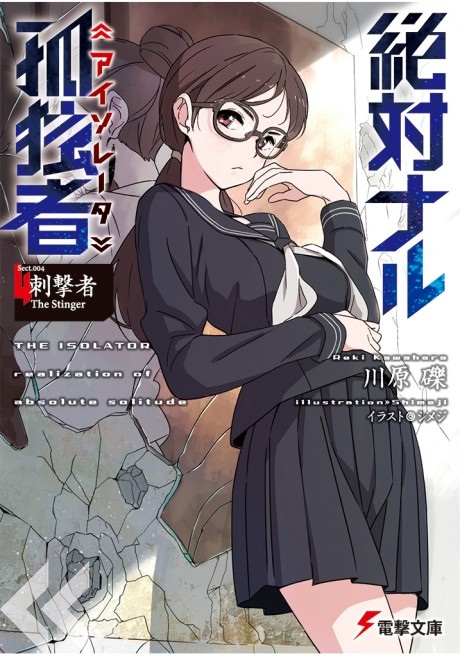 絶対ナル孤独者4