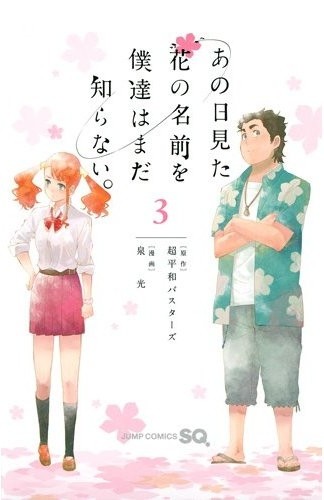 あの日見た花の名前を僕達はまだしらない。 ③