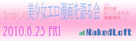 イベント・なつかしの美少女エロ漫画を語る会