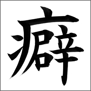 癖