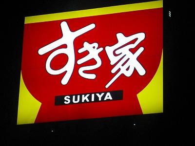 すき家看板
