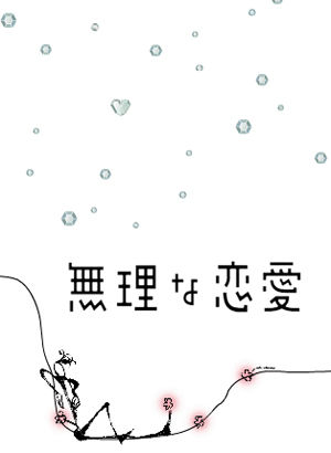 無理な恋愛
