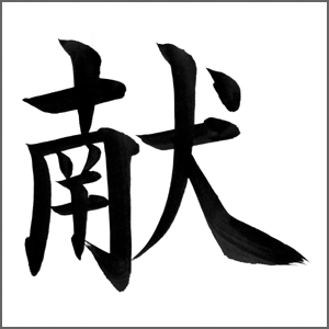 献