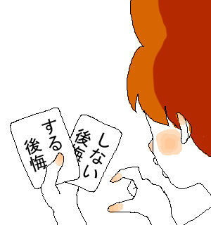 後悔