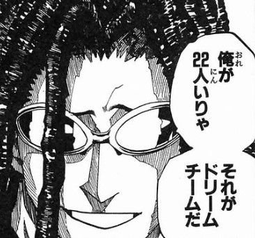 アイシールド21で阿含22人いたら最強とか言ってたじゃんwwwwwww