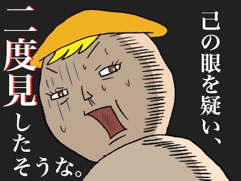 二度見
