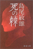 死の棘