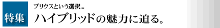 プリウスという選択