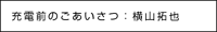 aisatsu_yokoyama