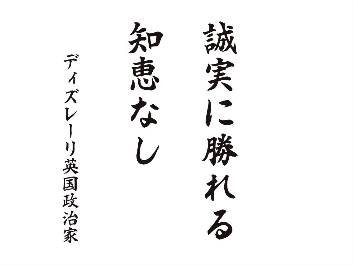 01誠実