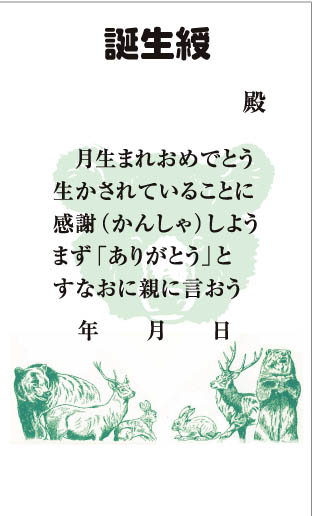 誕生綬2