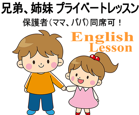 兄弟 姉妹 プライベート マンツーマン 英会話 英語 教室 保護者 親 同席 福岡