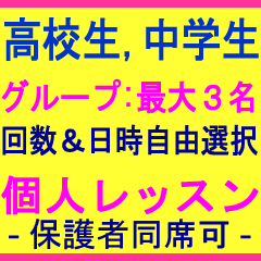 短期集中 単発 中学生 高校生 英会話 英語 英検 マンツーマン 教室