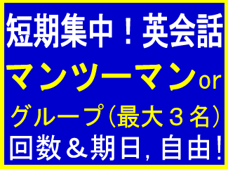 短期集中 単発 英会話 英語 ビジネス TOEIC 英検 福岡市