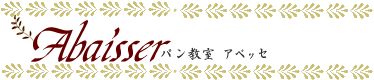 パン教室 アベッセ