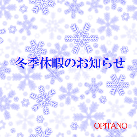 冬季休暇のお知らせ