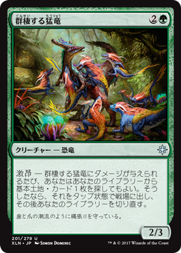 12群棲する猛竜