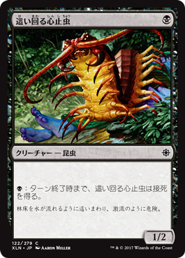 4這い回る心止虫