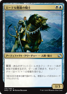 エーテル階級の騎士