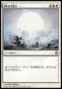 神の怒り