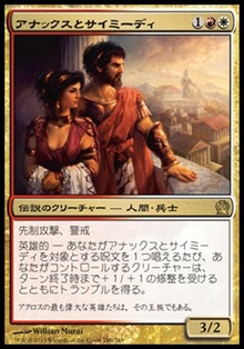 アナックスとサイミーディ